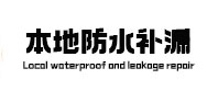 越秀防水补漏